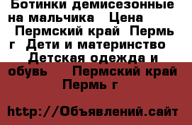 Ботинки демисезонные на мальчика › Цена ­ 450 - Пермский край, Пермь г. Дети и материнство » Детская одежда и обувь   . Пермский край,Пермь г.